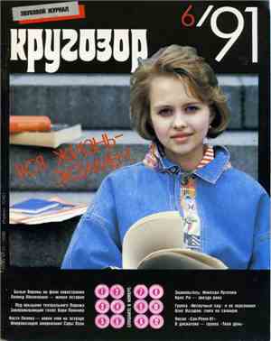 Various - Кругозор №6/1991