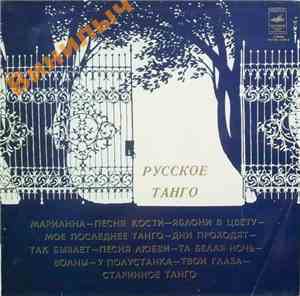 Various - Русское Танго