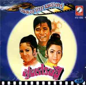 Various - เพลงจากภาพยนตร์ ทุ่งเศรษฐี