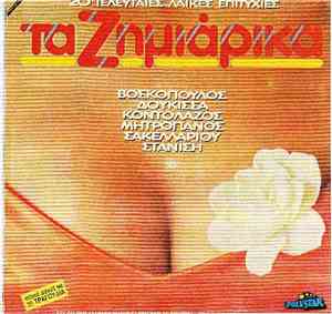 Various - Τα Ζημιάρικα