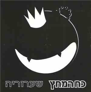 כח המחץ - שערוריה