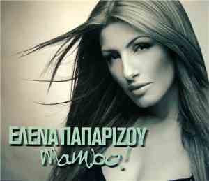 Έλενα Παπαρίζου - Mambo!