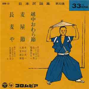 伯育男 / 福島佐久一 / 中村武一 / 福島佐久一 - 日本民謡集 第33集