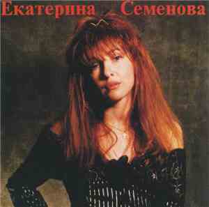 Екатерина Семенова - Мама, Я Кажется Влюбилась