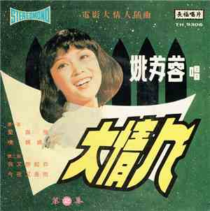 姚苏蓉 - 大情人 (第2集)