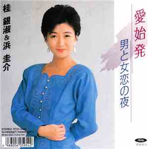 桂 銀淑, 浜 圭介 - 愛始発 / 男と女恋の夜