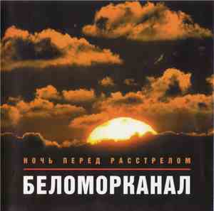 Беломорканал - Ночь Перед Расстрелом