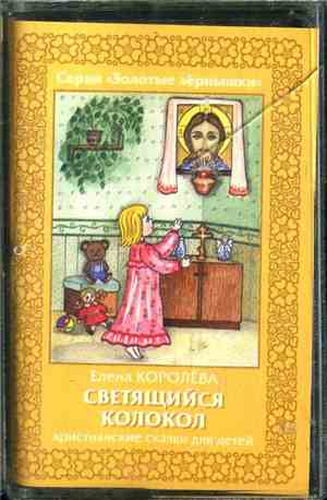 Елена Королева - Светящийся Колокол