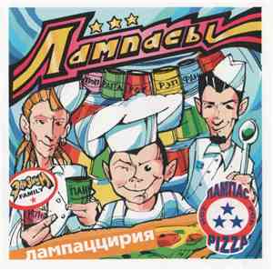 Лампасы - Лампаццирия