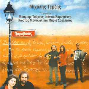 Μιχάλης Τερζής - Παράβασις