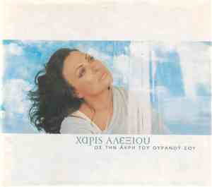 Χάρις Αλεξίου - Ως Την Άκρη Του Ουρανού Σου