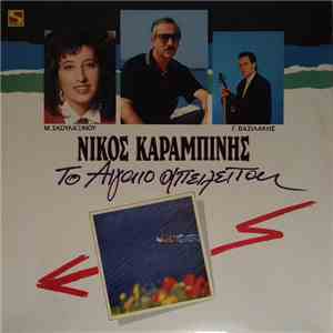Νίκος Καραμπίνης - Το Αιγαίο Απειλείται