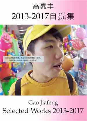 Gao Jiafeng - Selected Works 2013-2017