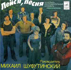 Лейся, Песня - Где Же Ты Была