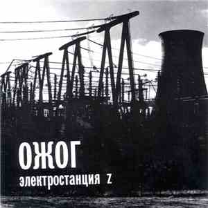 Ожог - Электростанция Z
