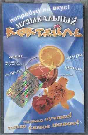 Various - Музыкальный Коктейль