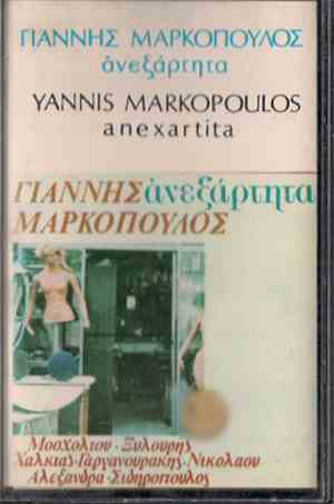 Γιάννης Μαρκόπουλος - Ανεξάρτητα