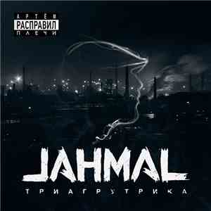 Jahmal - Артём Расправил Плечи