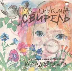 Михаил Садовский - Машенькина Свирель