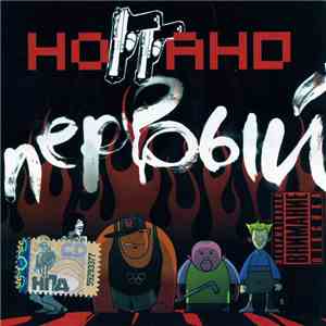 Ноггано - Первый