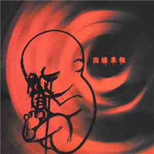 因幡修次 - 因縁果報 [Innenkahou]