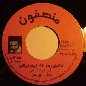 زيدان ابراهيم - ما أصلو ريده