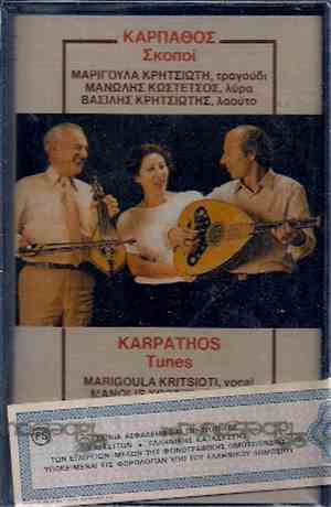 Μαριγούλα Κρητσιώτη, Μανώλης Κωστέτσος, Βασίλης Κρητσιώτης - Κάρπαθος - Σκοποί