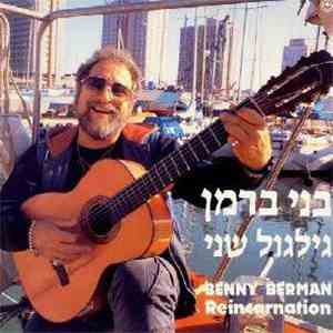 Benny Berman = בני ברמן - גלגול שני = Reincarnation