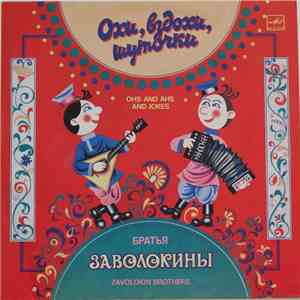 Братья Заволокины - Охи, вздохи, шуточки (Частушки, припевки)