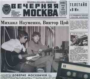 Майк И Цой - Майк и Цой. Москва 1985
