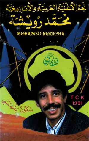 محمد رويشة = Mohamed Rouicha - شكون  يفهمني