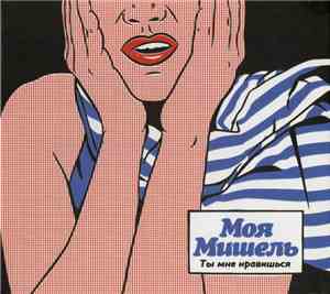 Моя Мишель - Ты Мне Нравишься