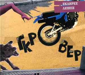Γκρόβερ - Σκληρές Λέξεις