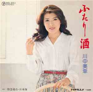 川中美幸 - ふたり酒