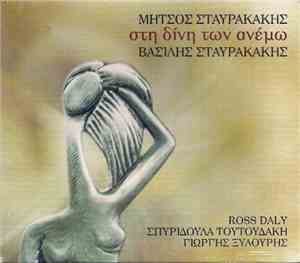 Μήτσος Σταυρακάκης, Βασίλης Σταυρακάκης - Στη Δίνη Των Ανέμω