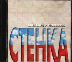 Александр Новиков  - Стенка