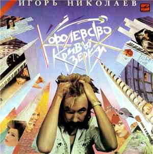 Игорь Николаев - Королевство Кривых Зеркал