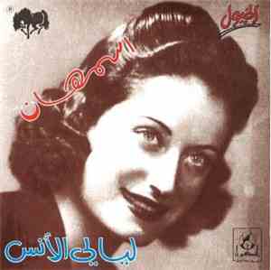 أسمهان - ليالي الأنس    Leyali El Ouns