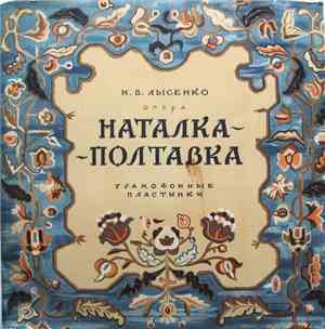 Н. В. Лысенко - Наталка-Полтавка (Опера)