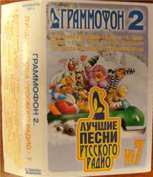 Various - Граммофон 2. Лучшие Песни Русского Радио №7.