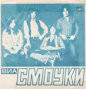 ВИА «Смоуки» - Я Живу По Соседству С Алисой