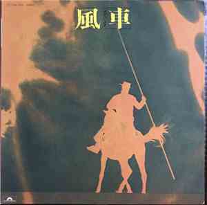 風車 - 風車