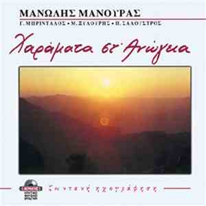 Μανώλης Μανουράς, Γ. Μπριντάλος, Μ. Ξυλούρης, Π. Σαλούστρος - Χαράματα Στ' Ανώγεια (Ζωντανή Ηχογράφηση)