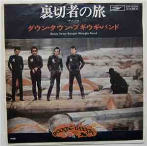 ダウン・タウン・ブギウギ・バンド = Down Town Boogie Woogie Band - 裏切者の旅