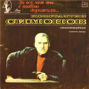 Константин Симонов - За Всё, Чем Мы С Тобою Дорожили...  Стихотворения