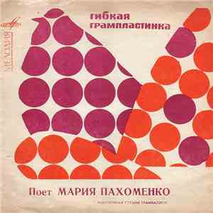 Мария Пахоменко - Поет Мария Пахоменко