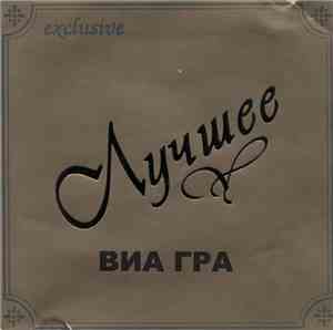 ВИА Гра - Лучшее