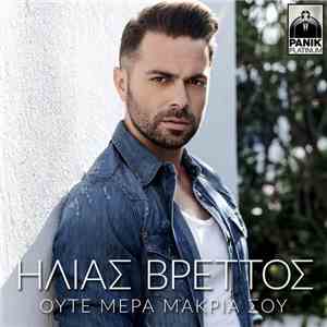 Ηλίας Βρεττός - Ούτε Μέρα Μακριά Σου