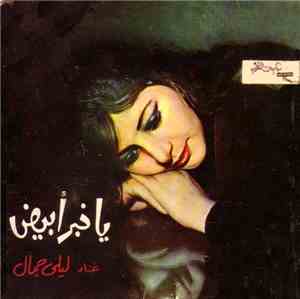ليلى جمال - يا خبر أبيض