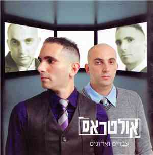אולטראס - עבדים ואדונים
